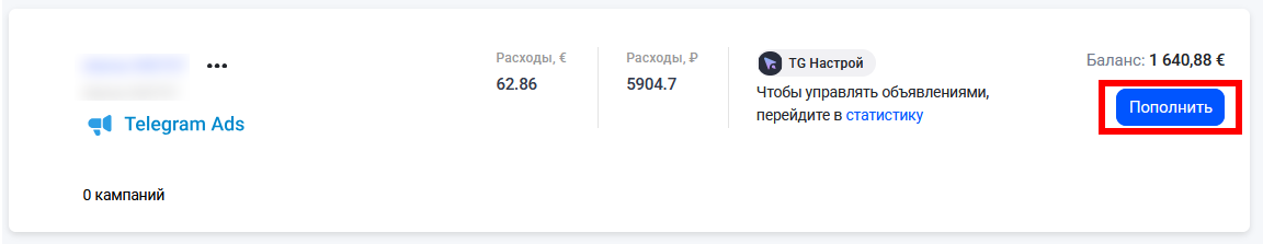 Готовый аккаунт Telegram Ads - кнопка пополнить