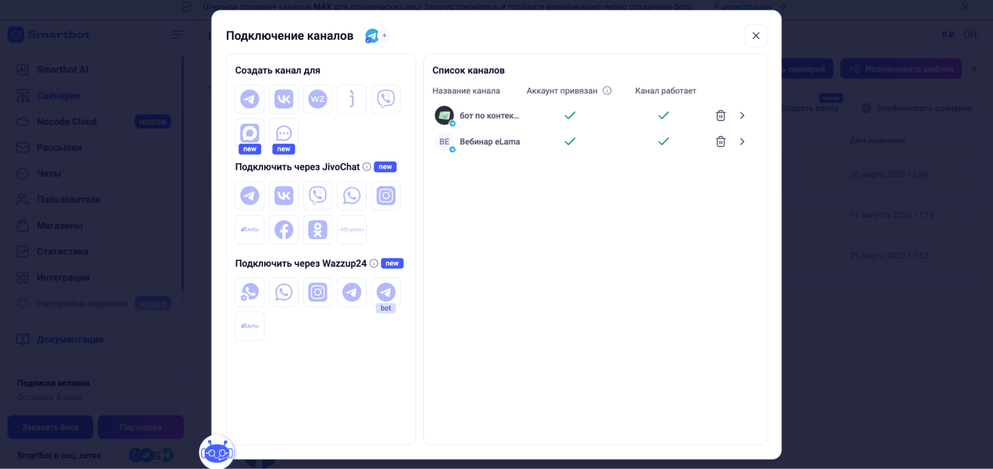 Вкладка «Канал» в настройках бота Smartbot Pro