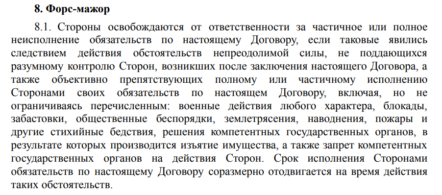 Форс-мажор в договоре на проведение рекламной кампании в интернете