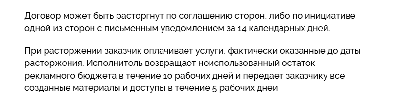 Расторжение договора на проведение рекламной кампании в интернете