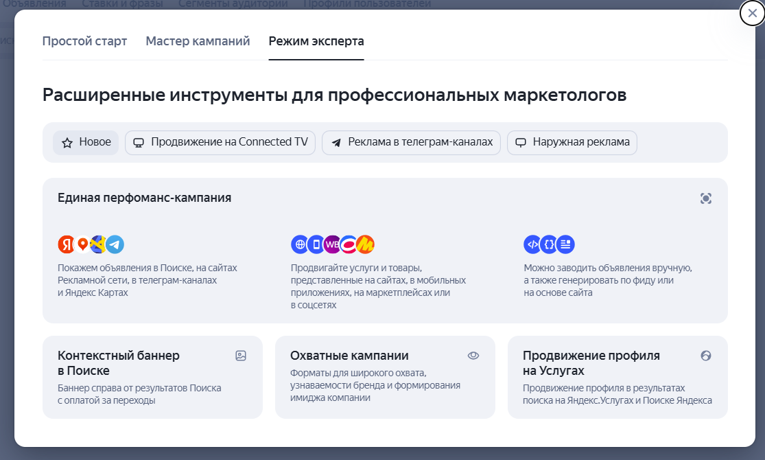 Выбор Единой перфоманс-кампании в режиме эксперта в Яндекс Директе