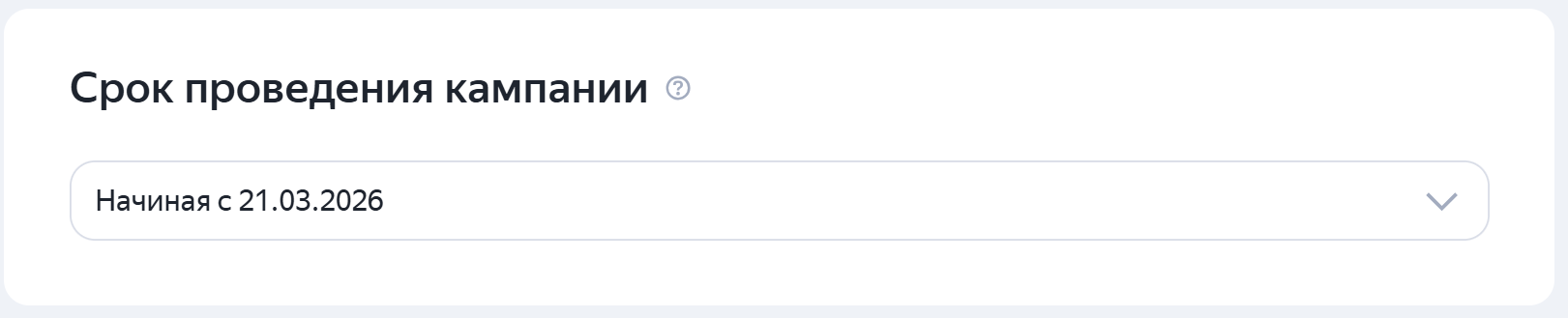 Настройка срока проведения рекламной кампании