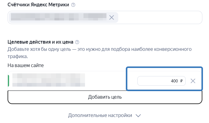 Настройка цены целевого действия в кампании