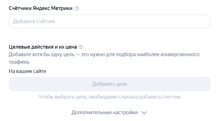 Выбор счетчика Яндекс Метрики в настройках кампании