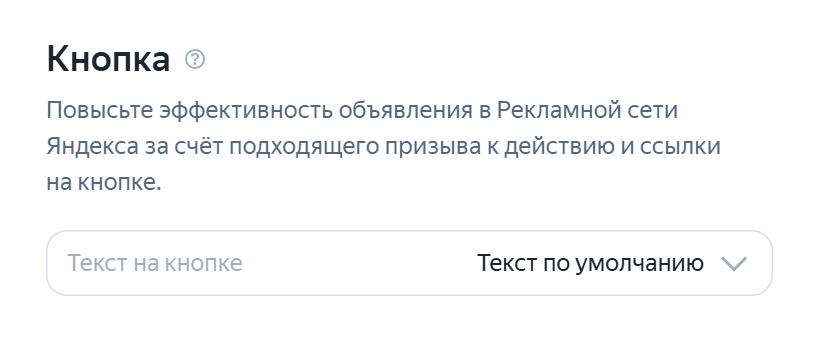 Настройка кнопки в текстово-графическом объявлении