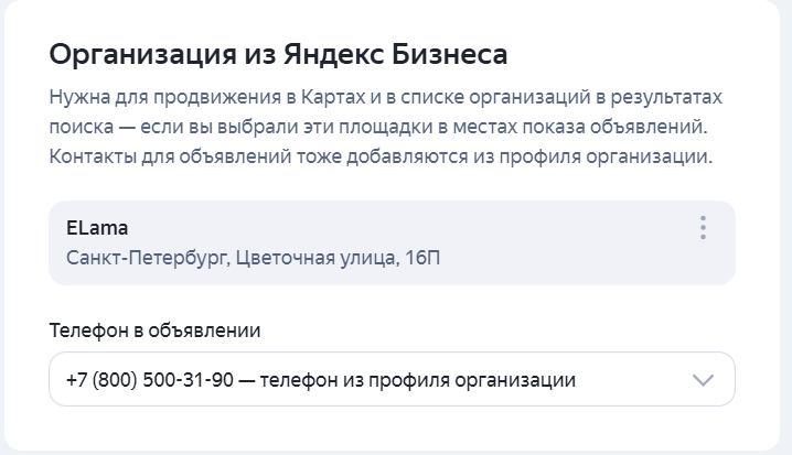 Подключение организации из Яндекс Бизнеса в настройках кампании