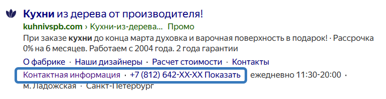 Пример отображения контактов в товарном объявлении