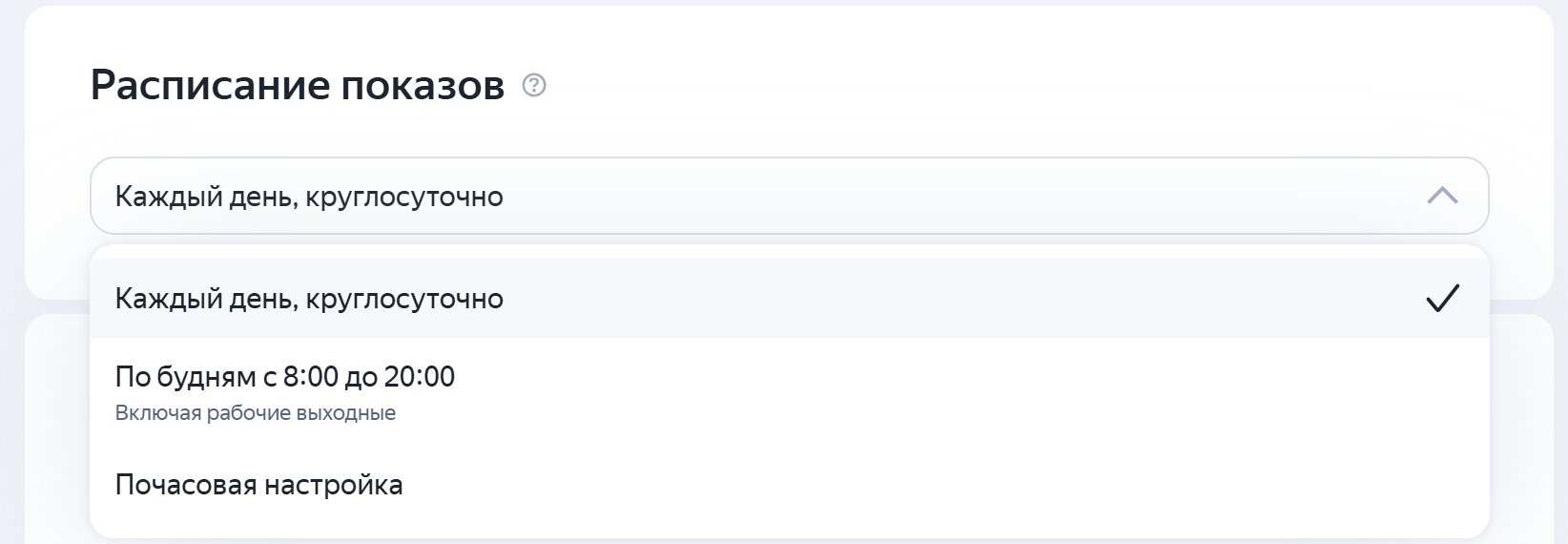 Настройка расписания показов в кампании