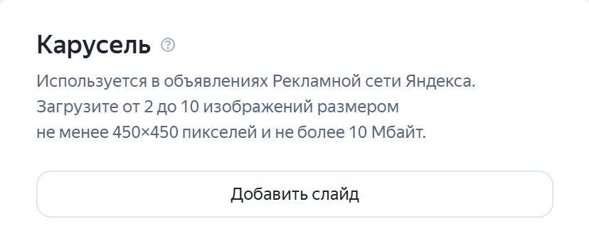 Настройка карусели изображений в объявлении для РСЯ