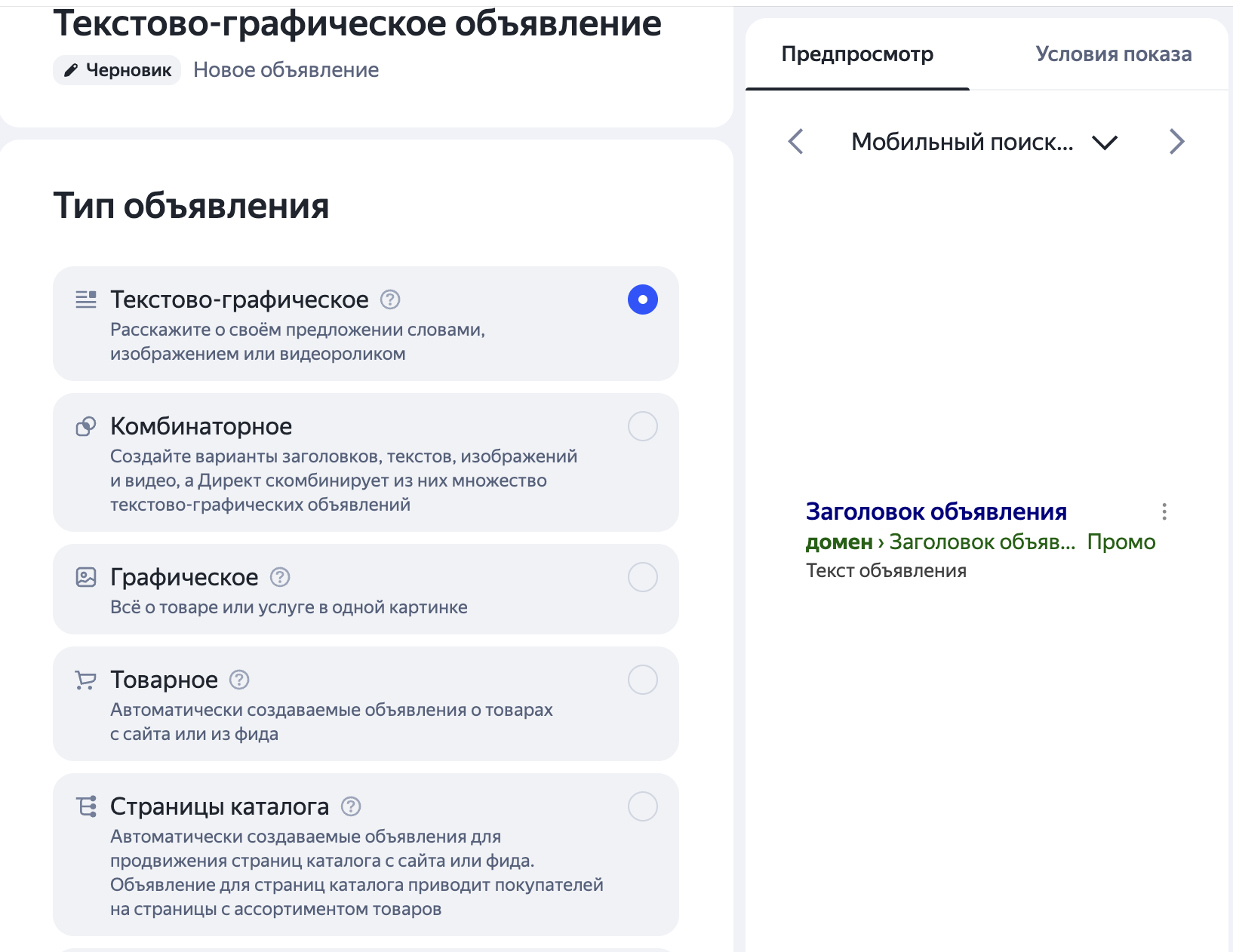 Выбор типа объявления в Единой перфоманс-кампании