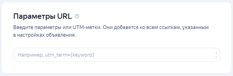 Параметры URL для товарных объявлений