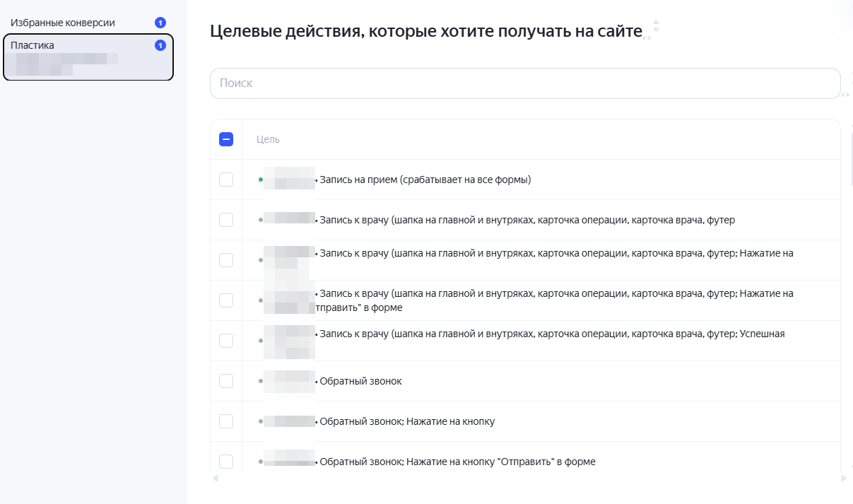 Список целей из Яндекс Метрики для выбора в кампании