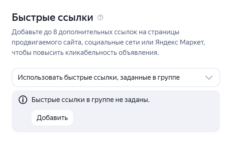 Настройка быстрых ссылок для товарных объявлений