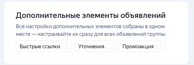Дополнительные элементы объявлений на уровне кампании
