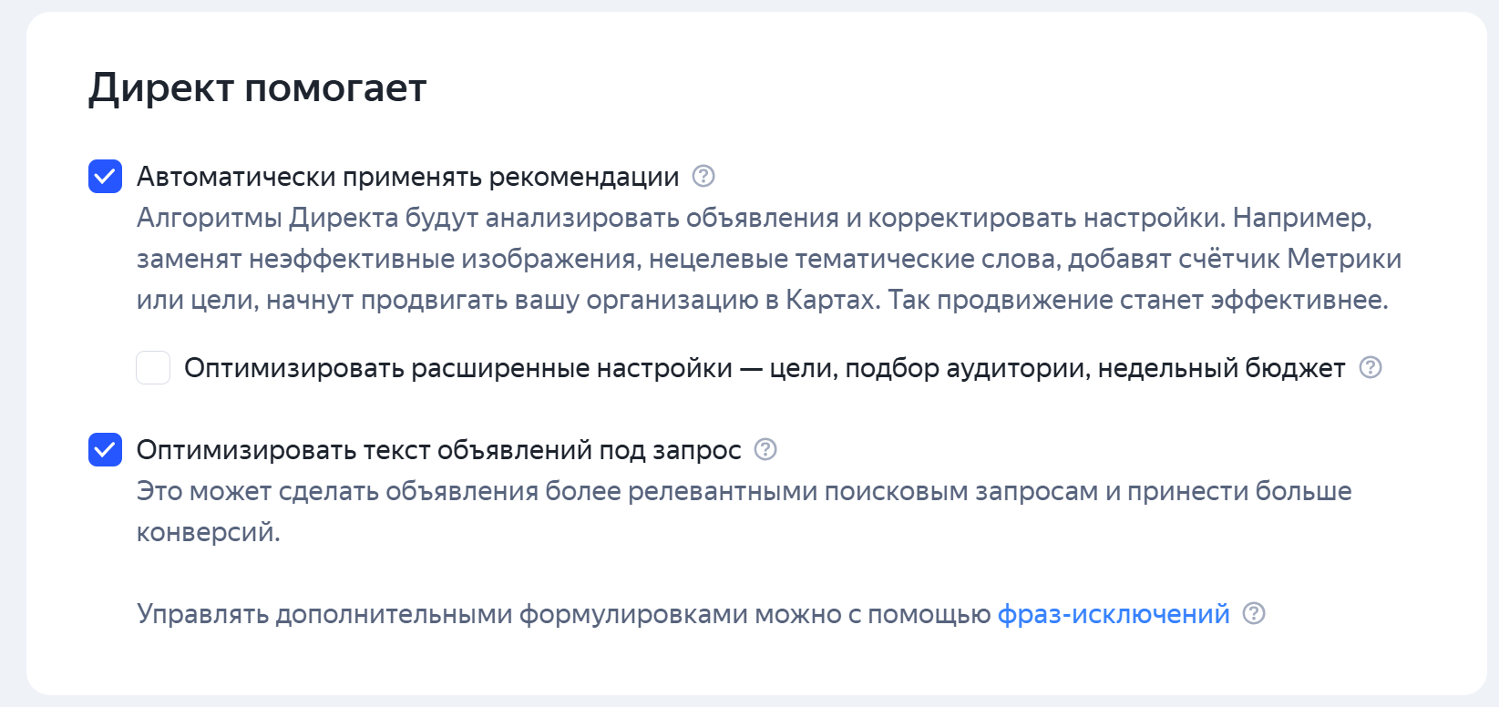 Блок автоматических рекомендаций «Директ помогает»