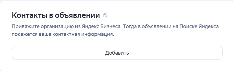 Добавление контактов в объявление для поиска
