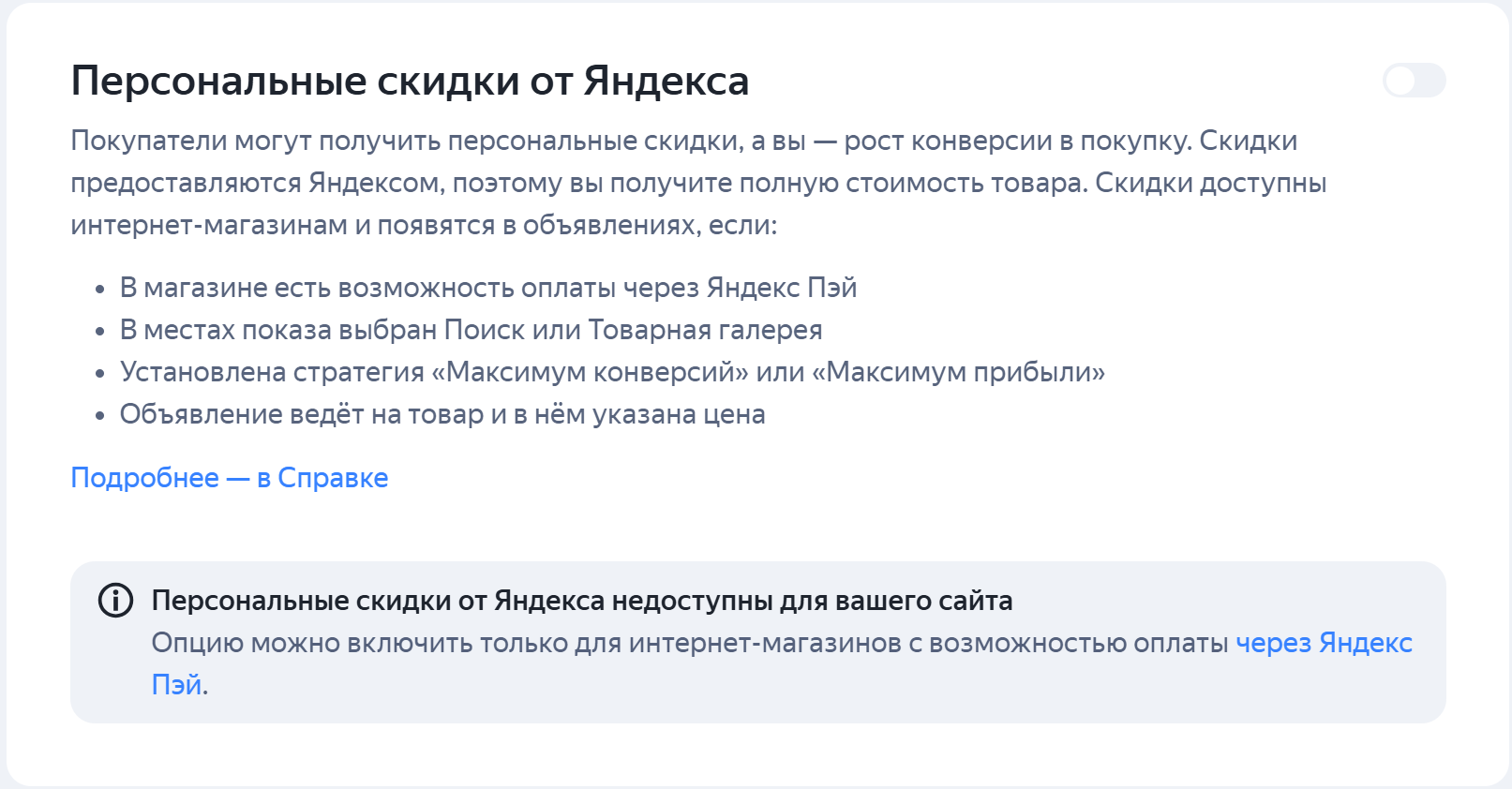 Настройка персональных скидок от Яндекса