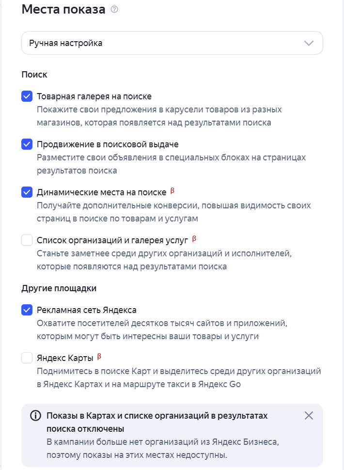 Ручная настройка мест показа в Единой перфоманс-кампании