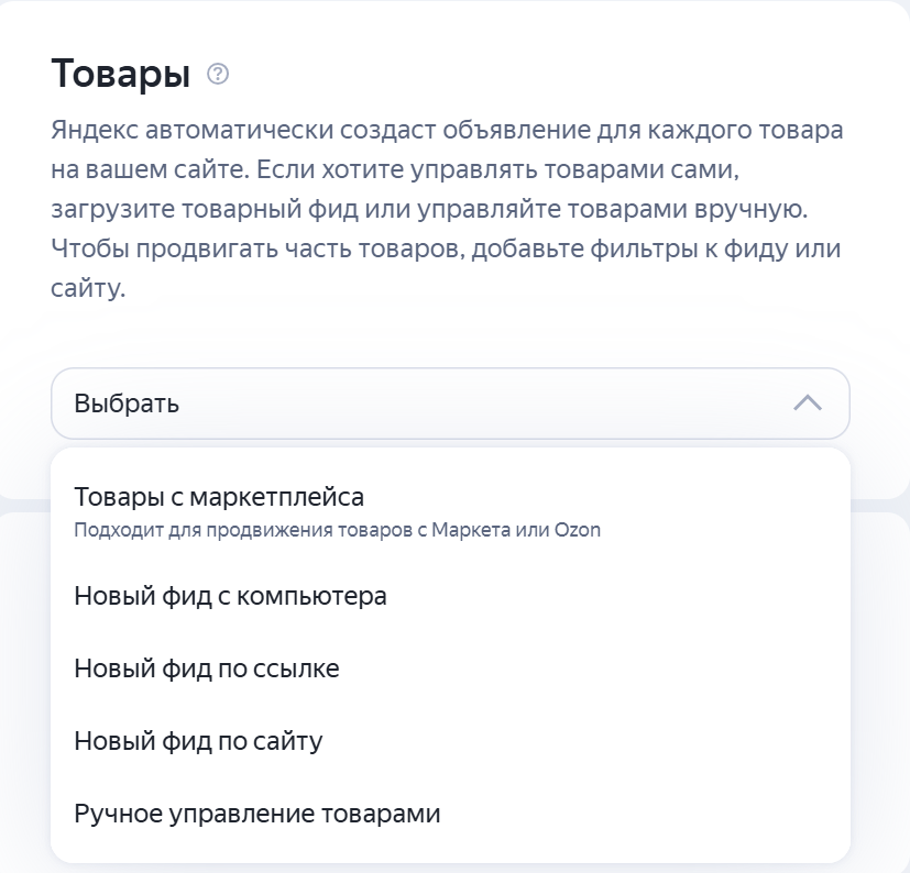 Выбор источника данных для товарных объявлений