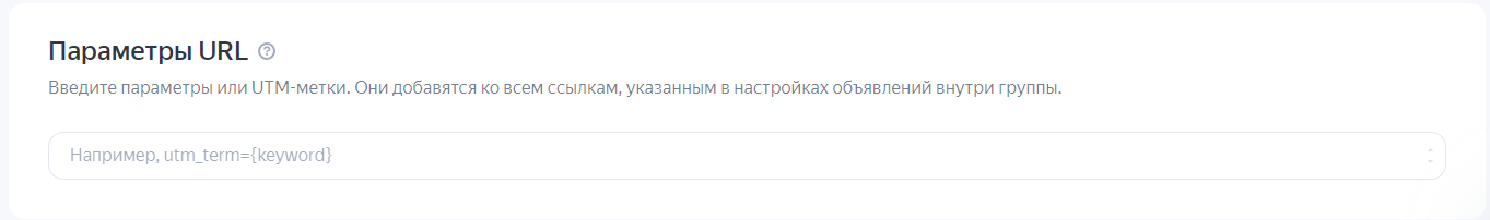 Настройка параметров URL на уровне группы объявлений