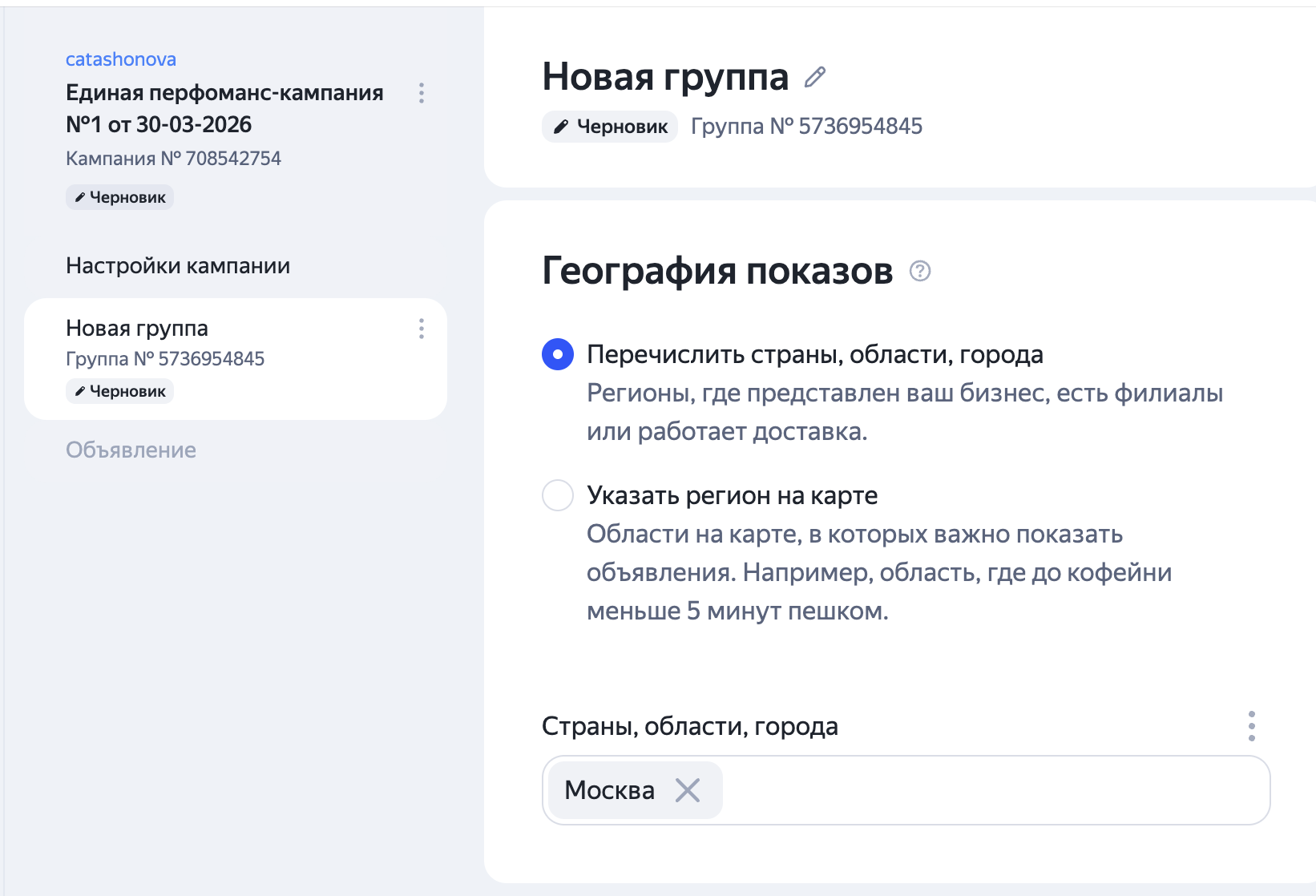 Настройка географии показов для группы объявлений
