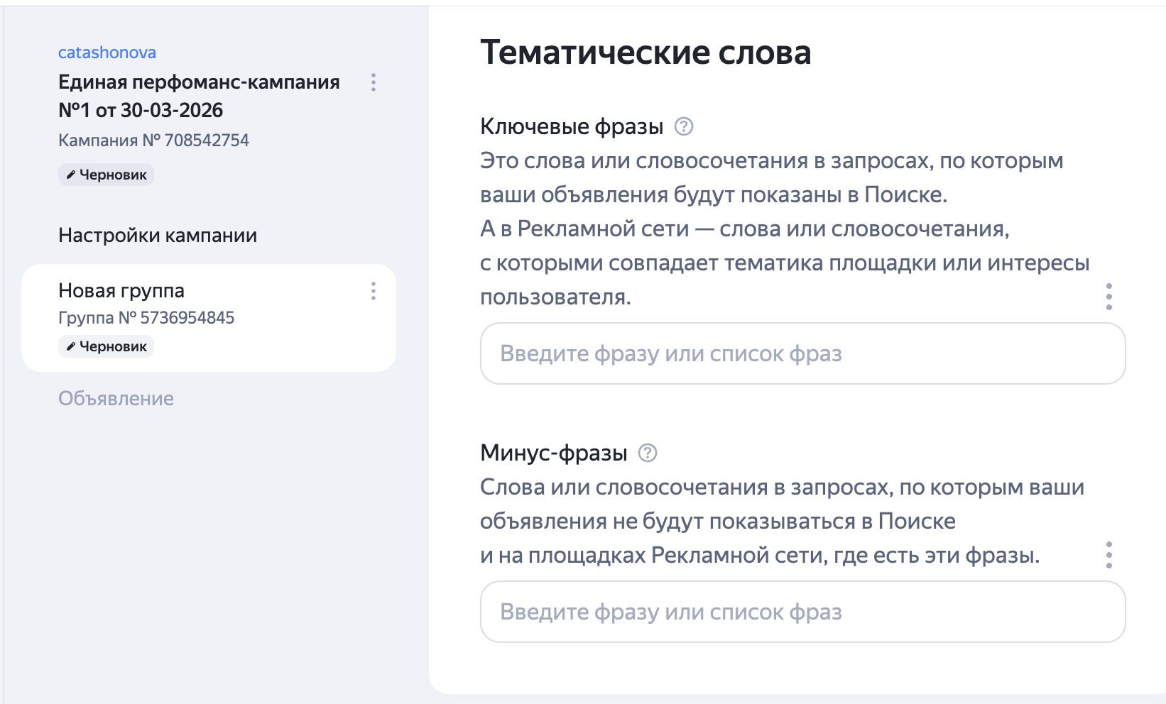 Добавление ключевых слов и минус-фраз в группе объявлений