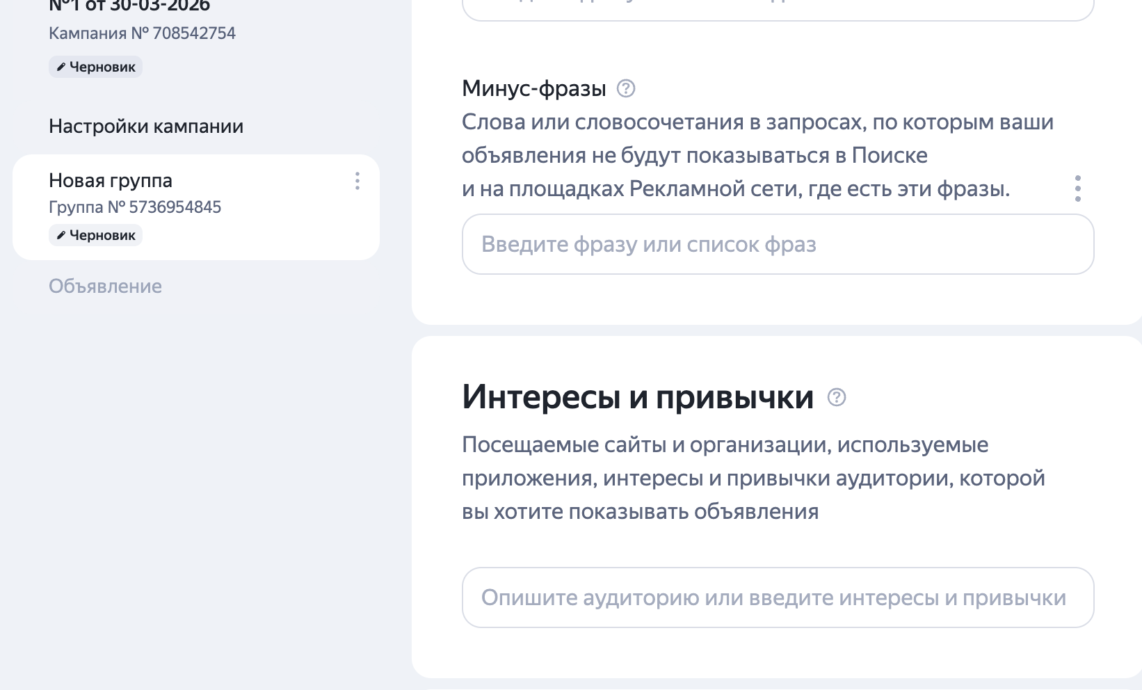 Настройка интересов и привычек в группе объявлений