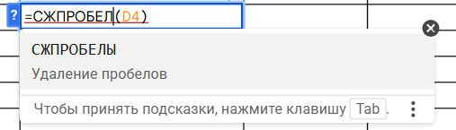 Формула СЖПРОБЕЛЫ