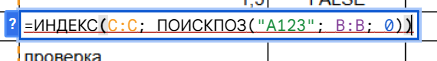Формула ИНДЕКС+ПОИСКПОЗ 