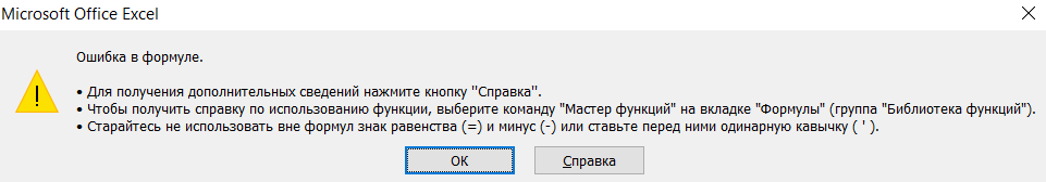 Окно с уведомлением об ошибке в Excel