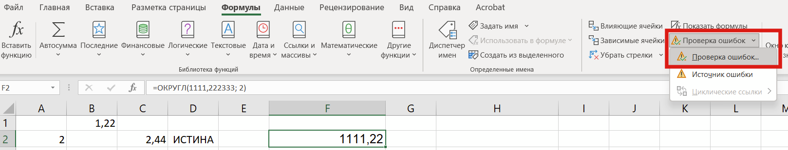 Проверка на ошибки в формулах