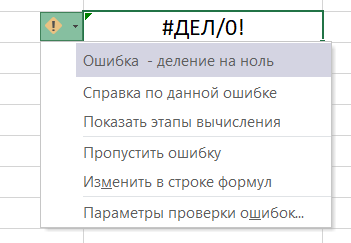 Ошибка деления на ноль в excel