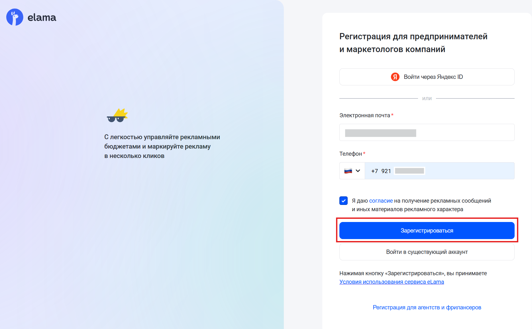 Как зарегистрироваться в eLama по электронной почте и номеру телефона