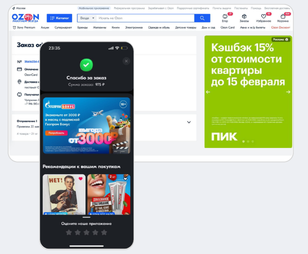 Баннер на странице Заказ выполен Озон, пример кликаут-рекламы