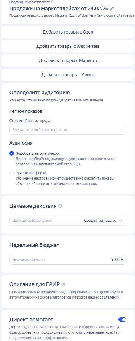 Настройка кампании «Продажи на маркетплейсах»  в Директе