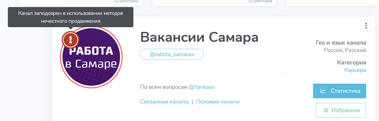 Метка, сообщающая о подозрении в накрутке в канале