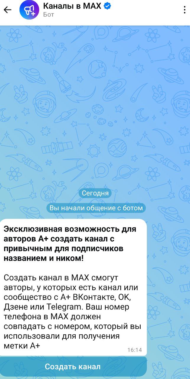 Как создать публичный канал с меткой А+ в Макс
