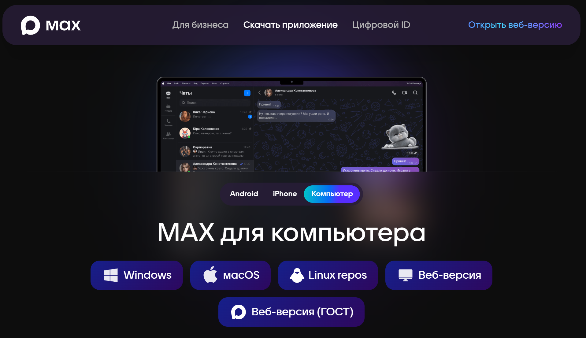 Официальный сайт разработчиков Max (Макс)