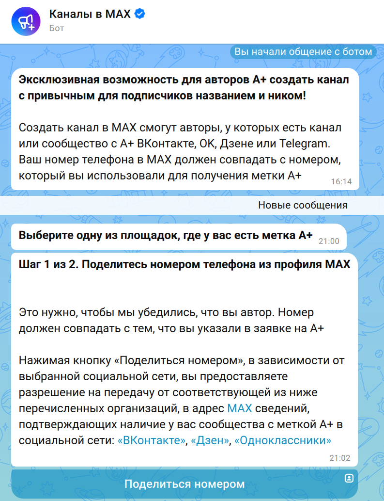 Как создать публичный канал в Макс