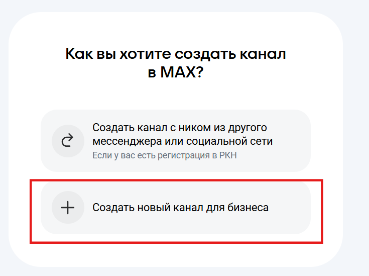 Как создать публичный канал для бизнеса в Макс (Max)
