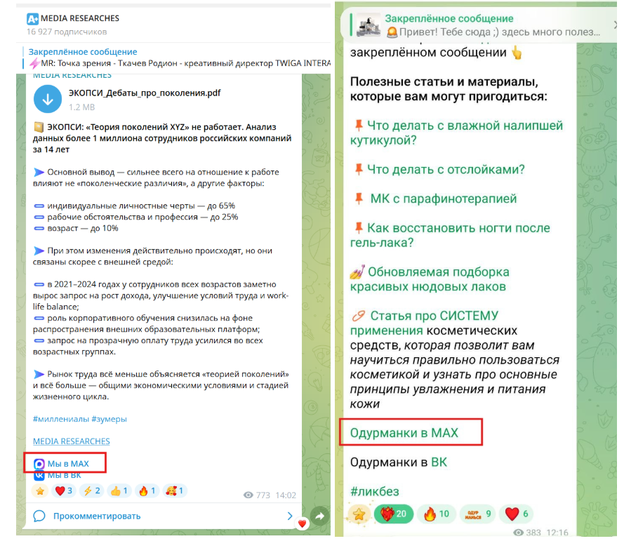 Примеры ссылок на резервные каналы в Макс (Max) в постах блогеров Telegram