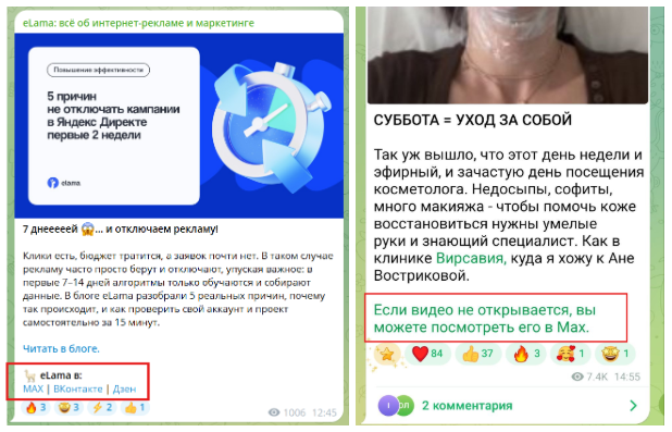 Пример ссылки на канал в Max (Макс) в Telegram-каналах