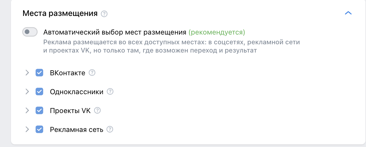 Выбор мест размещения рекламы в VK Рекламе