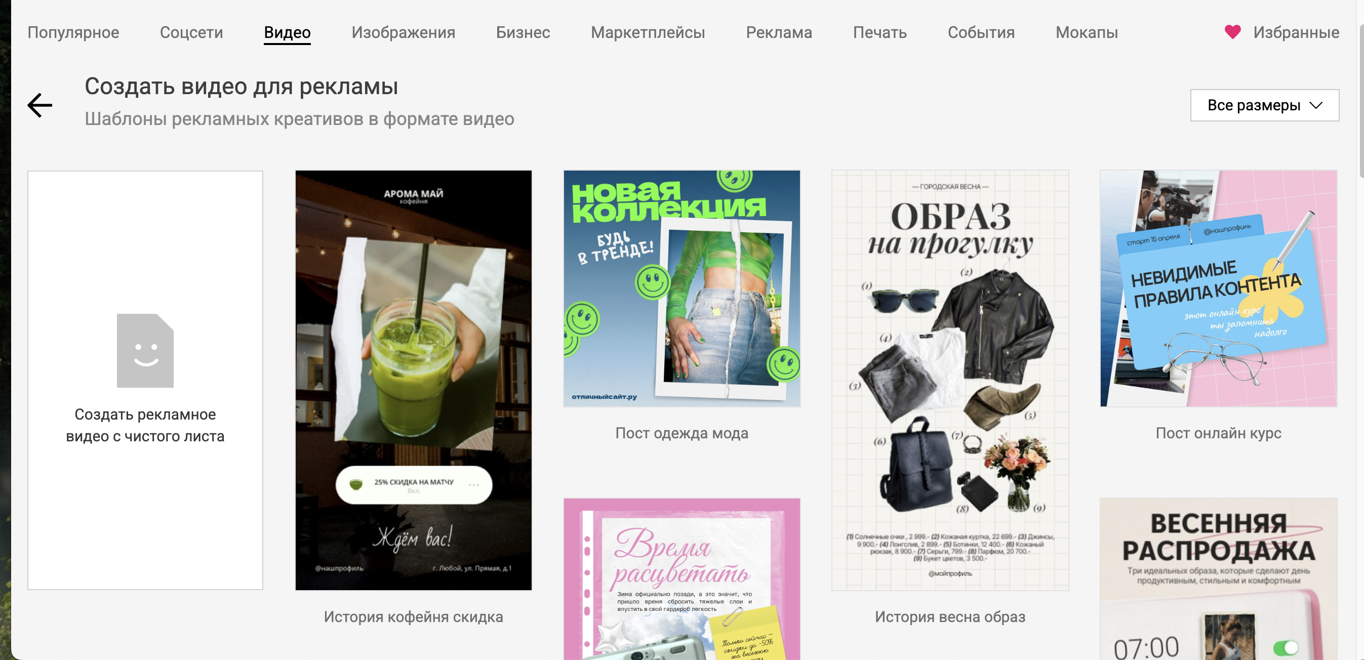 Интерфейс SUPA с шаблонами для рекламных видео