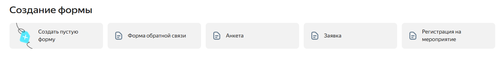 Яндекс Формы инструкция как создать