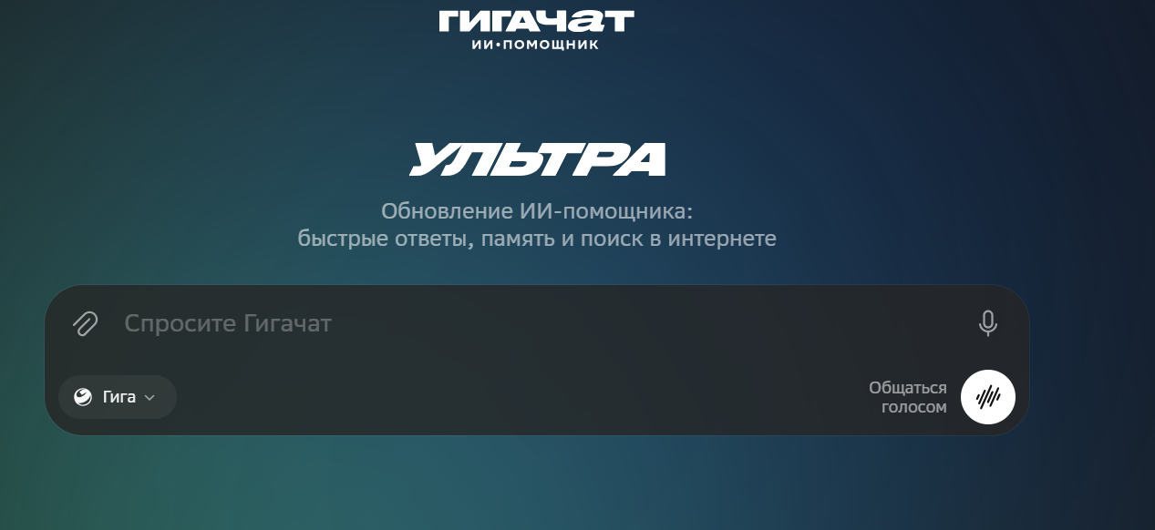 Интерфейс GigaChat
