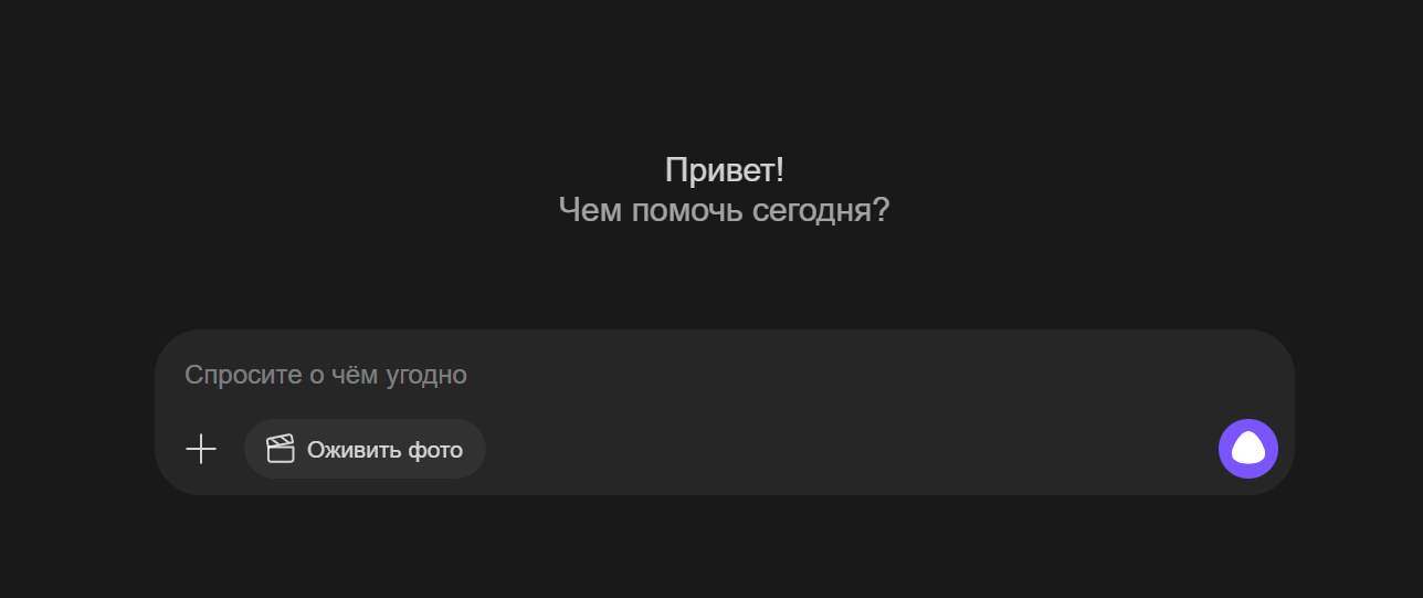 Интерфейс YandexGPT в Алисе