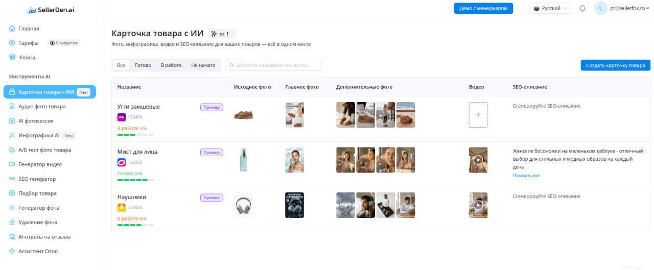 Интерфейс SellerDen AI