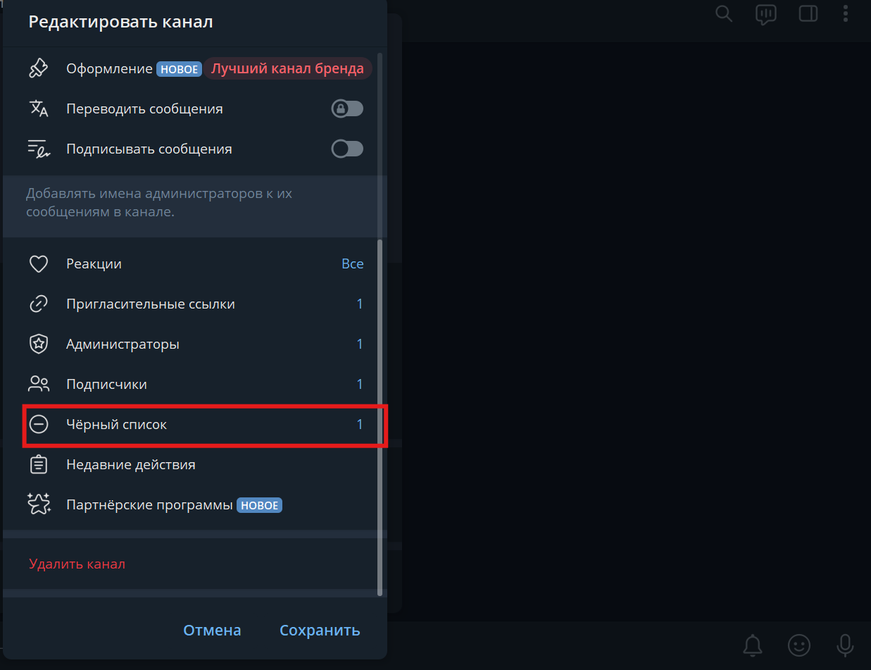 Черный список в настройках Telegram-канала