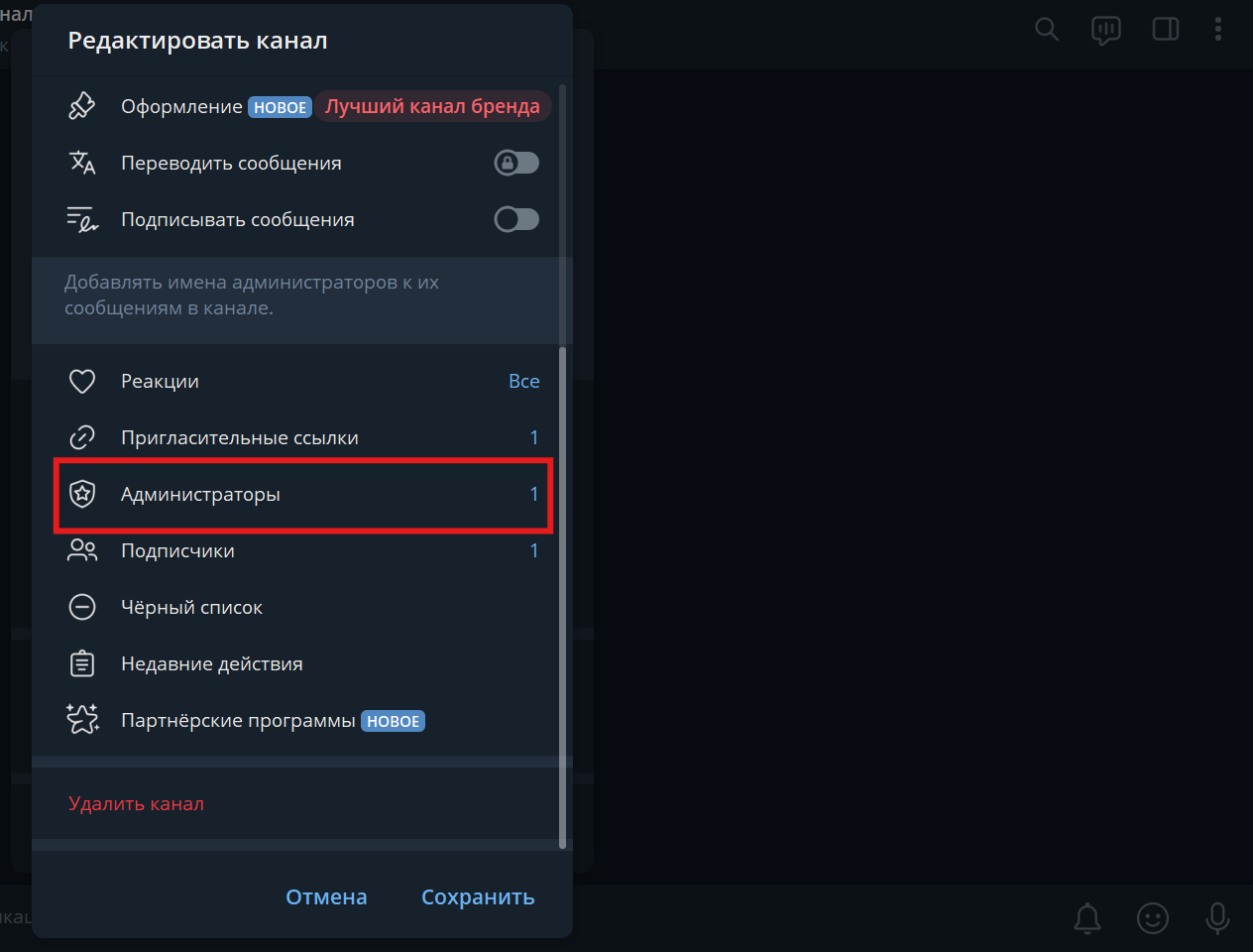 Раздел Администраторы в настройках Telegram-канала